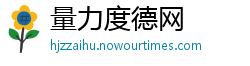 量力度德网